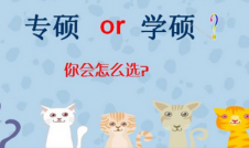 2019考研：專業(yè)學(xué)位與學(xué)術(shù)學(xué)位的不同？專碩和學(xué)碩有什么不一樣？