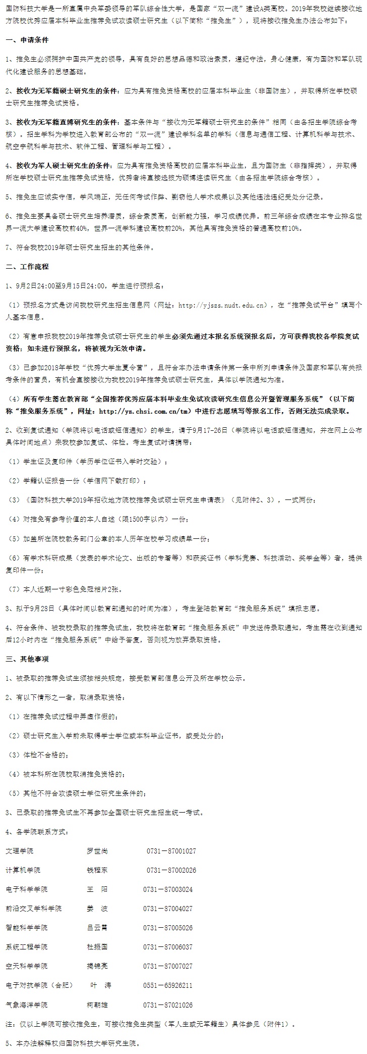 國防科技大學接收2019年地方院校推薦免試碩士研究生辦法