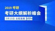 2019考研大綱全解析 | 看直播，劃重點，送好禮！