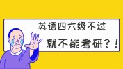 考研常識(shí) | 英語四六級與考研的關(guān)系