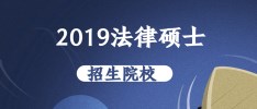 法碩 | 跨考生，這才是你要選擇的院校！