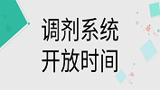 2019年考研調劑系統什么時候開通？2019考研調劑系統開放時間
