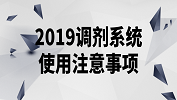 研招網：2019年網上調劑注意事項