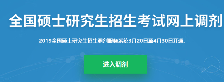 2019考研調劑系統正式開啟!調劑志愿36h內不允許修改