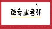 跨專業考研如何更容易？含跨考熱門專業~