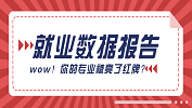 【就業數據分析】你的專業就業率如何？法學等專業被亮紅牌？