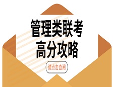 2020考研：199管理類聯考高分攻略