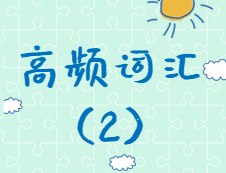 【高頻詞匯】2020考研英語(yǔ)高頻詞匯（2）
