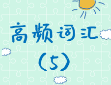 【高頻詞匯】2020考研英語(yǔ)高頻詞匯（5)