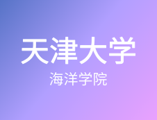 【自命題調(diào)整說明】天津大學(xué)海洋學(xué)院2020年碩士研究生招生自命題調(diào)整說明