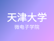 【自命題調(diào)整說明】天津大學(xué)微電子學(xué)院2020年碩士研究生招生自命題調(diào)整說明