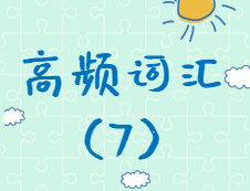 【高頻詞匯】2020考研英語(yǔ)高頻詞匯（7)