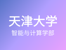 【自命題調(diào)整說明】天津大學(xué)智能與計(jì)算學(xué)部2020年碩士研究生招生自命題調(diào)整說明