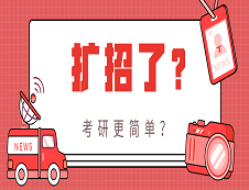 2020考研招生人數會擴招？考研會變得更容易嗎？