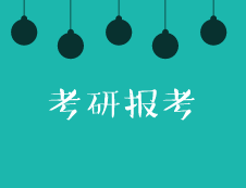 2020考研報考：這些報名常識你還不了解？