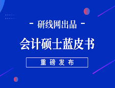 【重磅】研線網(wǎng)2019年會計(jì)碩士藍(lán)皮書正式發(fā)布！