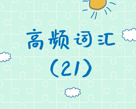 【高頻詞匯】2020考研英語高頻詞匯（21）