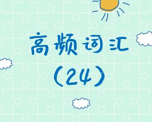 【高頻詞匯】2020考研英語高頻詞匯（24）