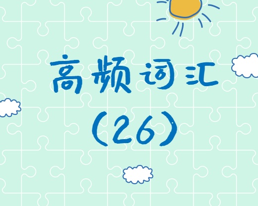 【高頻詞匯】2020考研英語高頻詞匯（26）