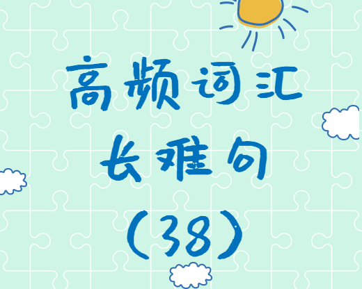【考研英語(yǔ)】2020考研英語(yǔ)高頻詞匯+長(zhǎng)難句解析（38）