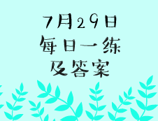 7月29日：2020考研學碩每日一練以及答案