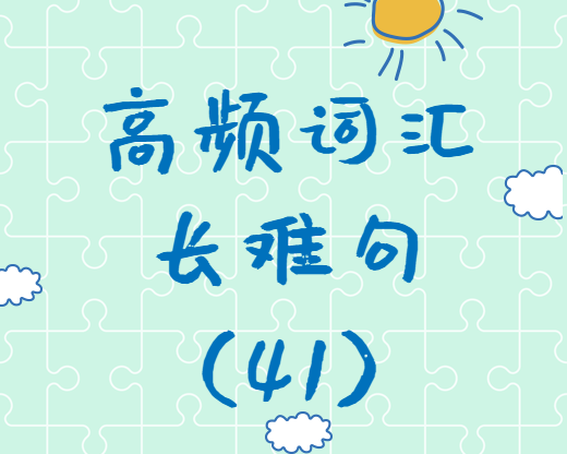 【考研英語(yǔ)】2020考研英語(yǔ)高頻詞匯+長(zhǎng)難句解析（41）