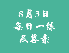 8月3日：2020考研學碩每日一練以及答案