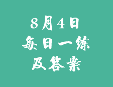 8月4日：2020考研學碩每日一練以及答案