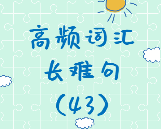 【考研英語(yǔ)】2020考研英語(yǔ)高頻詞匯+長(zhǎng)難句解析（43）