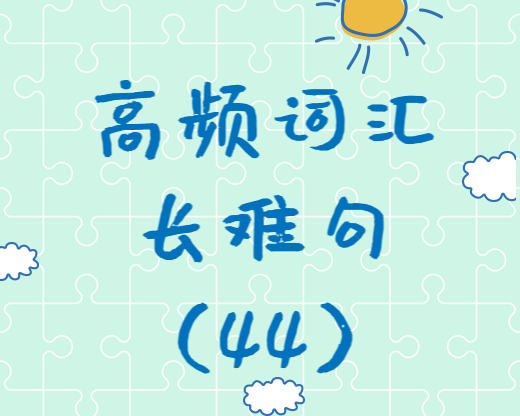 【考研英語(yǔ)】2020考研英語(yǔ)高頻詞匯+長(zhǎng)難句解析（44）