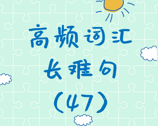【考研英語(yǔ)】2020考研英語(yǔ)高頻詞匯+長(zhǎng)難句解析（47）