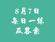 8月7日：2020考研學碩每日一練以及答案