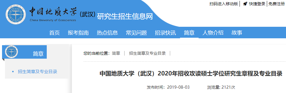 2020招生人數—中國地質大學（武漢）2020年招收攻讀碩士學位研究生章程及專業目錄