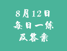 8月12日：2020考研學碩每日一練以及答案