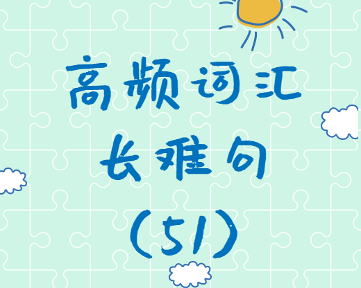 【考研英語(yǔ)】2020考研英語(yǔ)高頻詞匯+長(zhǎng)難句解析（51）