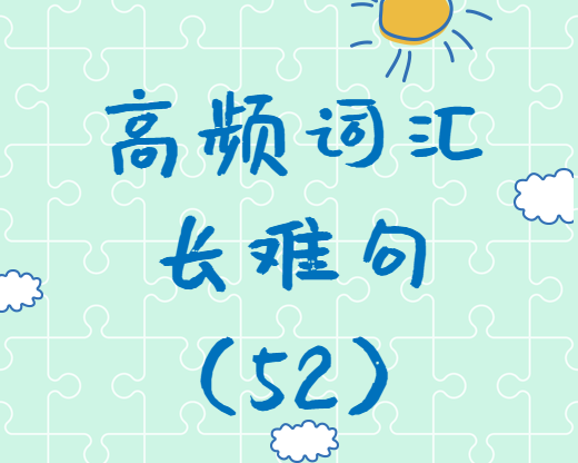 【考研英語(yǔ)】2020考研英語(yǔ)高頻詞匯+長(zhǎng)難句解析（52）