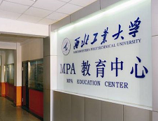 2020年西北工業大學公共管理碩士（MPA）專業學位研究生招生簡章