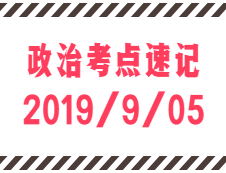 2020考研：9月5日每日政治考點(diǎn)速記