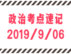 2020考研：9月6日每日政治考點(diǎn)速記