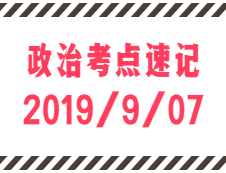 2020考研：9月7日每日政治考點(diǎn)速記