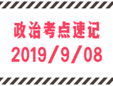 2020考研：9月8日每日政治考點(diǎn)速記