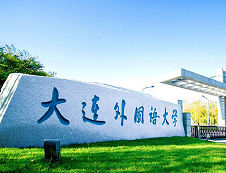 大連外國語大學(xué)2020年碩士研究生招生專業(yè)目錄