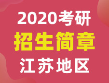 【研線網(wǎng)匯總】江蘇地區(qū)各大院校2020年碩士研究生招生簡(jiǎn)章