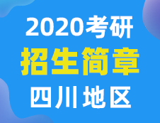 【研線網匯總】四川地區各大院校2020年碩士研究生招生簡章