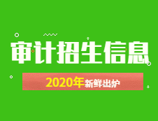 新鮮出爐！2020年全國48所審計專碩招生院校性質、學費、學制、方向、招生人數等招生信息