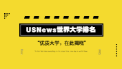 USNews世界大學(xué)排行榜，有的雙非院校已悄悄上榜？！