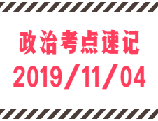 2020考研：11月4日每日政治考點(diǎn)速記