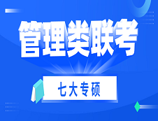2021考研 | 管理類聯考七大專碩考試科目、考試難度、國家線及專業介紹