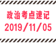 2020考研：11月5日每日政治考點(diǎn)速記