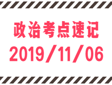 2020考研：11月6日每日政治考點(diǎn)速記